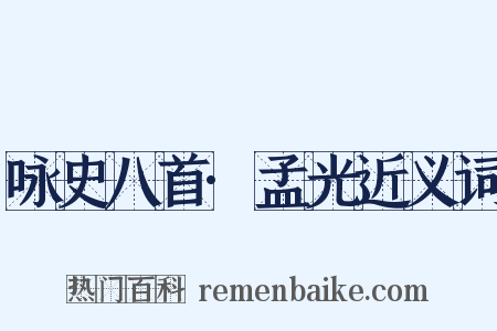 咏史八首·孟光近义词是什么意思的图片